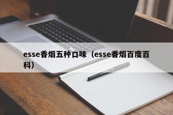 esse香烟五种口味（esse香烟百度百科）  第1张