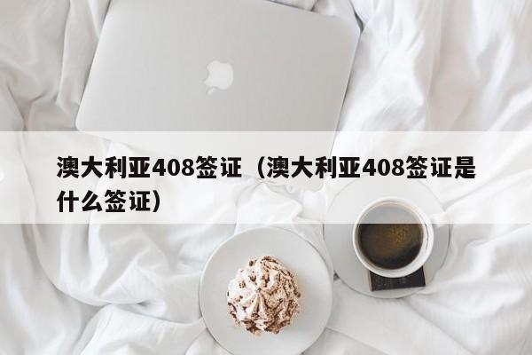 澳大利亚408签证（澳大利亚408签证是什么签证）  第1张