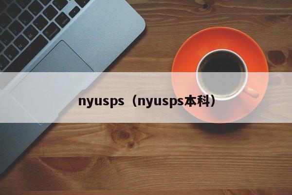 nyusps（nyusps本科）