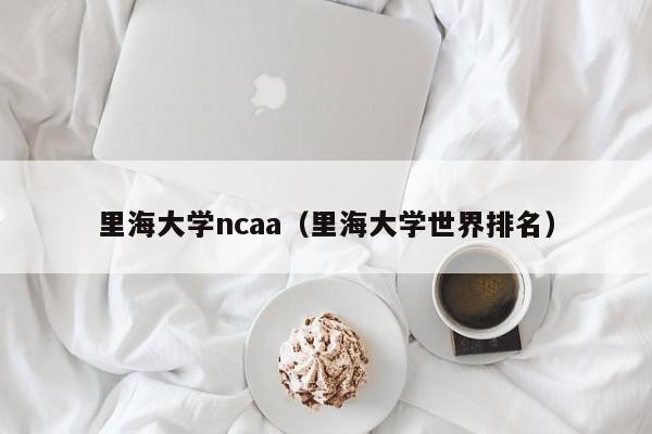 里海大学ncaa（里海大学世界排名）