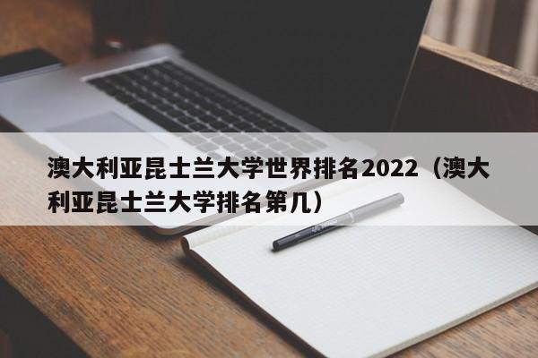 澳大利亚昆士兰大学世界排名2022（澳大利亚昆士兰大学排名第几）  第1张