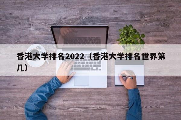 大学排名2022（大学排名世界第几）