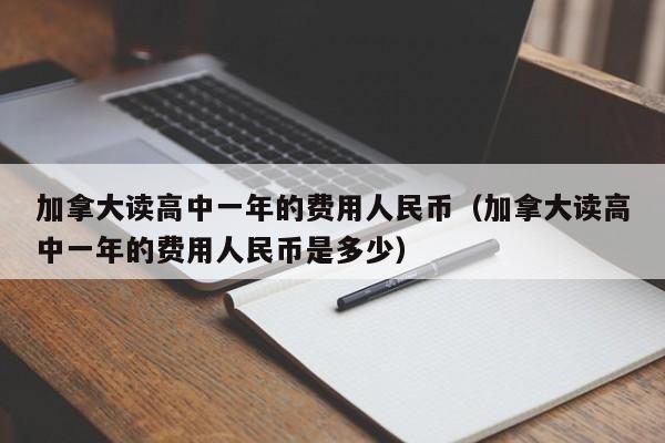 加拿大读高中一年的费用人民币（加拿大读高中一年的费用人民币是多少）  第1张