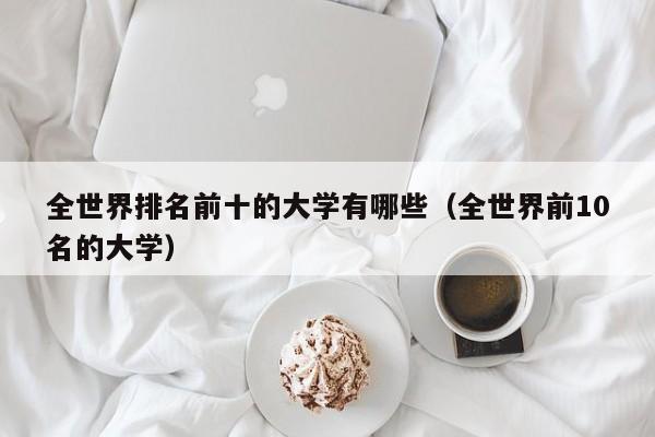 全世界排名前十的大学有哪些（全世界前10名的大学）