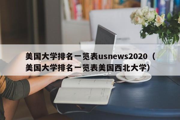 美国大学排名一览表us2020（美国大学排名一览表美国西北大学）