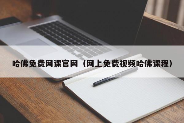 哈佛免费网课官网（网上免费视频哈佛课程）  第1张