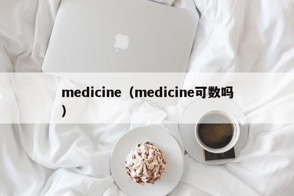 medicine（medicine可数吗）