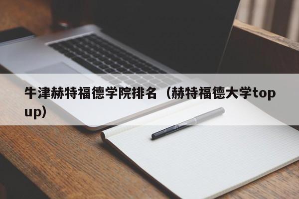 牛津赫特福德学院排名（赫特福德大学up）  第1张