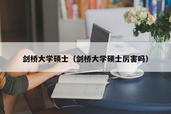 剑桥大学硕士（剑桥大学硕士厉害吗）  第1张