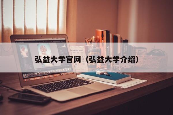 弘益大学官网（弘益大学介绍）