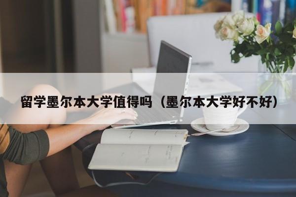 留学墨尔本大学值得吗（墨尔本大学好不好）  第1张