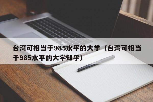 可相当于985水平的大学（可相当于985水平的大学知乎）