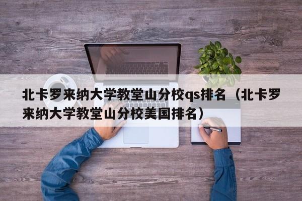 北卡罗来纳大学教堂山分校qs排名（北卡罗来纳大学教堂山分校美国排名）