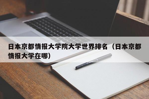 日本京都情报大学院大学世界排名（日本京都情报大学在哪）  第1张