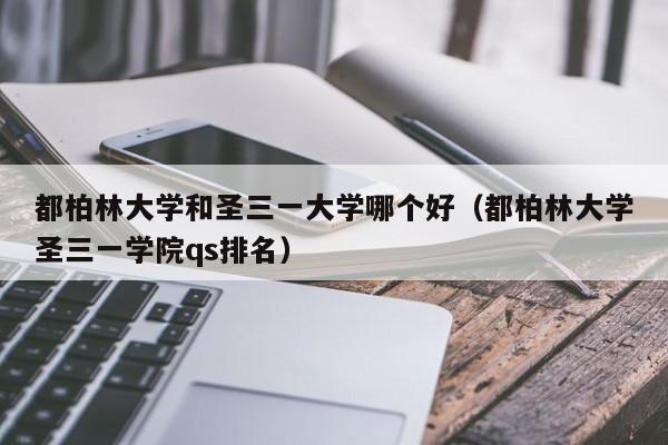 都柏林大学和圣三一大学哪个好（都柏林大学圣三一学院qs排名）  第1张