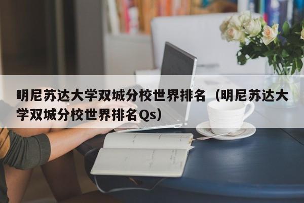 明尼苏达大学双城分校世界排名（明尼苏达大学双城分校世界排名Qs）