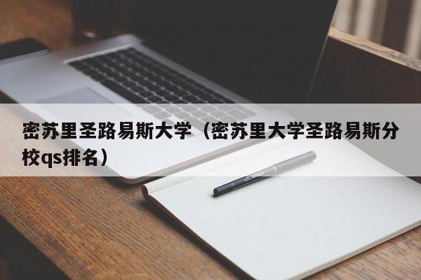 密苏里圣路易斯大学（密苏里大学圣路易斯分校qs排名）  第1张