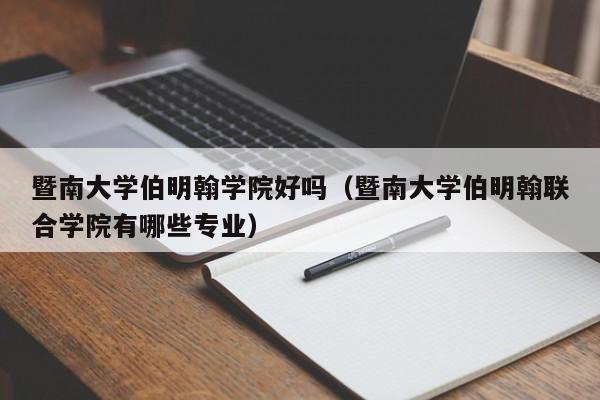 暨南大学伯明翰学院好吗（暨南大学伯明翰联合学院有哪些专业）