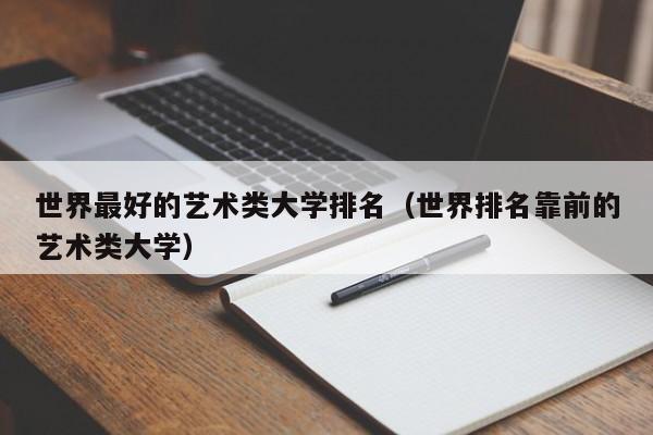 世界更好的艺术类大学排名（世界排名靠前的艺术类大学）  第1张